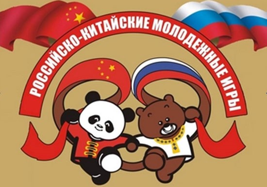 7 Российско-Китайские игры.jpg